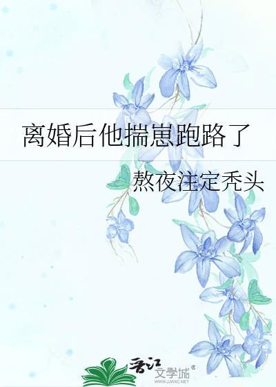 离婚后揣崽 闵杰