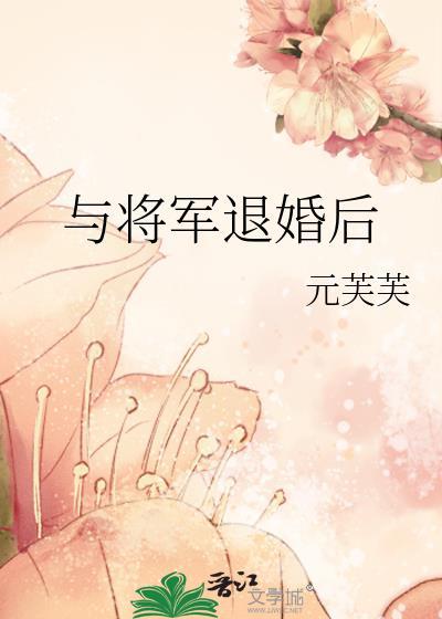 将军退役后日常