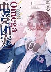 电竞团宠Omega未删减版 番外TXT
