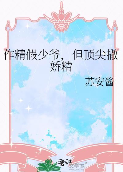 但顶尖撒娇精苏安酱