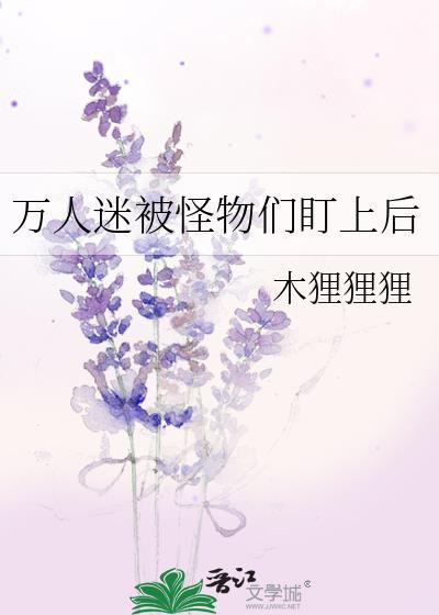 万人迷受脑洞