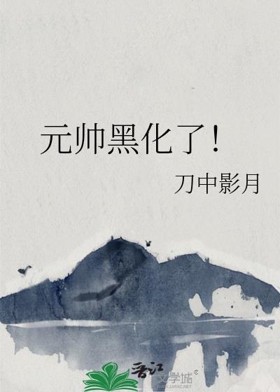 元帅黑化了TXT