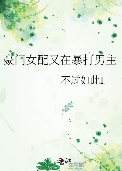 豪门女配在线打脸穿书