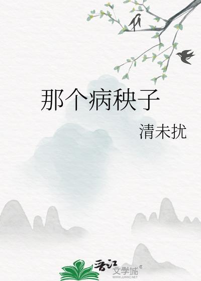 那个病秧子吃了我的胆