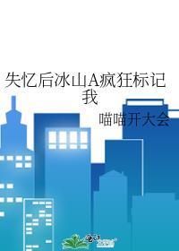 失忆后我救了bing娇暴.君