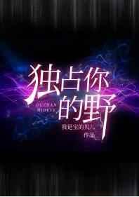 独占你的野作者
