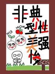 非典型性美强惨