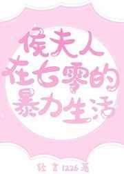 侯夫人在七零的暴力生活txt