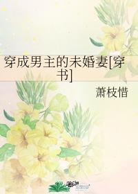 穿成男主未婚妻肿么破