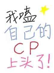 我磕自己的cp