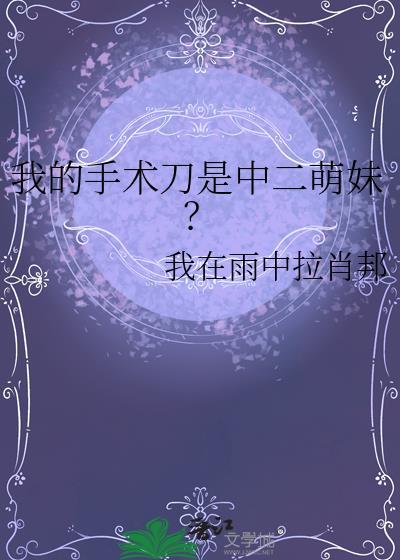 我得手术了