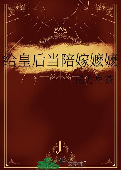 给皇后娘娘请安下一句