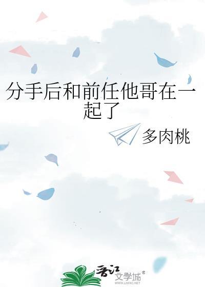 分手后对方跟前任在一起了