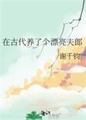 在古代养了个漂亮夫郎谢千钧