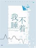 我睡不着该咋办