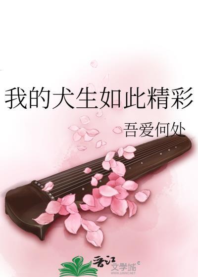 我的犬生如此精彩原书名