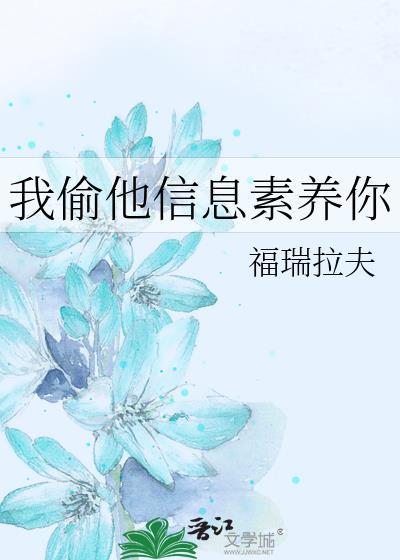 信息素偷盗指南