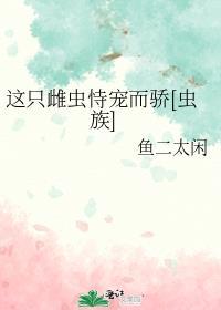 这只雄虫被迫养家番外