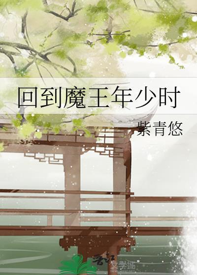 回到魔王年少时百度资源