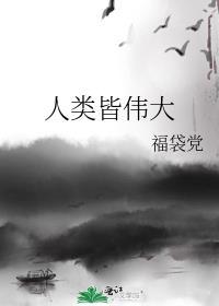 人类皆伟大TXT