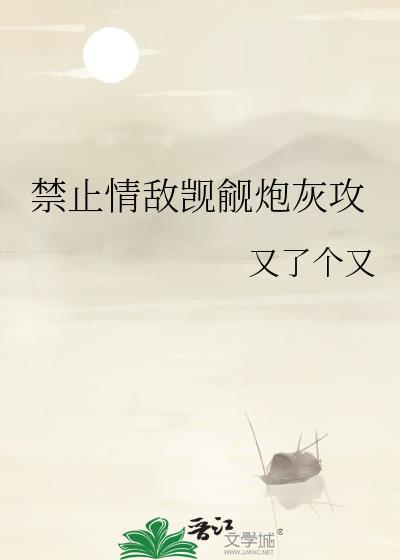 禁止情敌觊觎炮灰攻百度