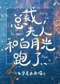 总裁夫人和白月光跑了txt