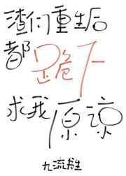 渣们重生后都哭哑了求我