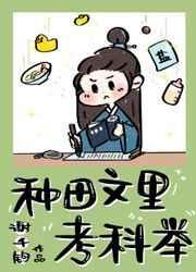 种田文里考科举是双洁吗
