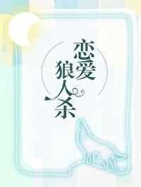 恋爱综艺里找狼人