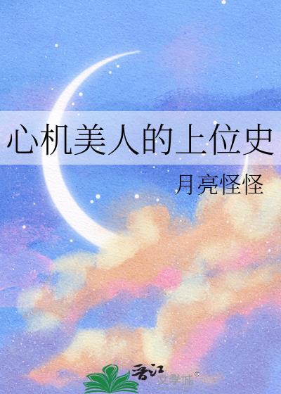 心机美人的上位史月亮