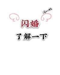 和偶像闪婚之后无删减