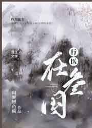 行医在三国攻受是谁