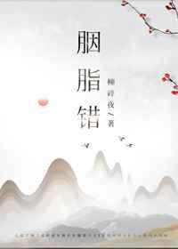 胭脂错电影完整版在线看