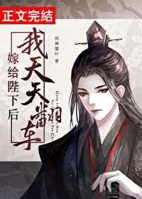 嫁给陛下后我天天翻车笔趣阁