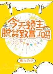 今天领主脱贫致富了吗 离火为衣