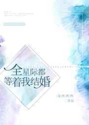 全星际都等着我结婚番外