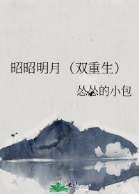 昭昭明明