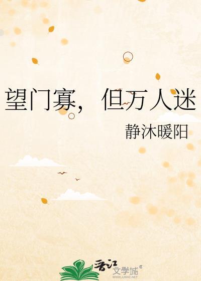 望门寡但万人迷免费观看