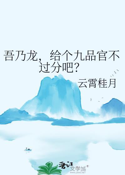 吾乃龙王爷