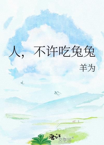 不许吃兔兔 羊为 免费