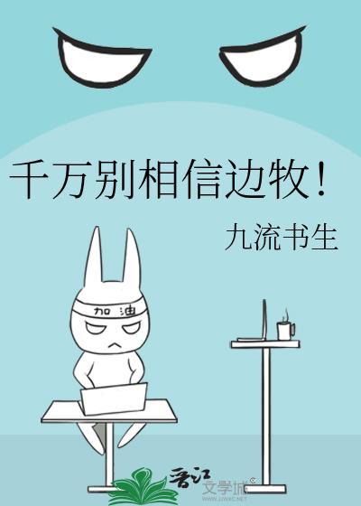 千万别相信边牧txt百度资源