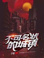 不可名状的城镇全文阅读