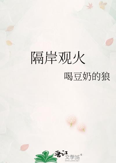 隔岸观火的近义词