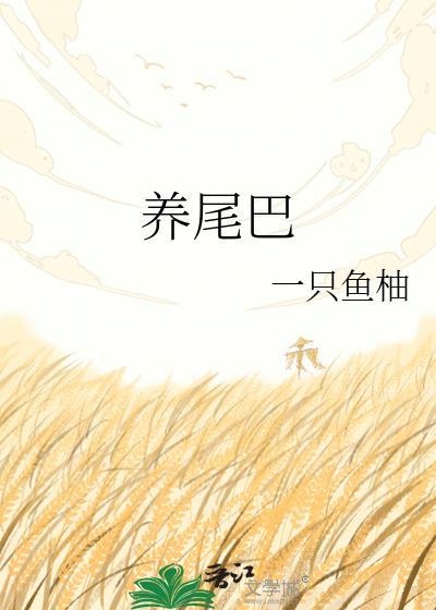 养尾巴by一只鱼柚在线阅读