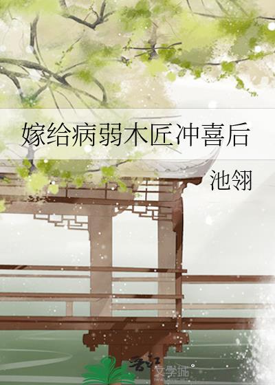 嫁给病弱天才后我治好了他
