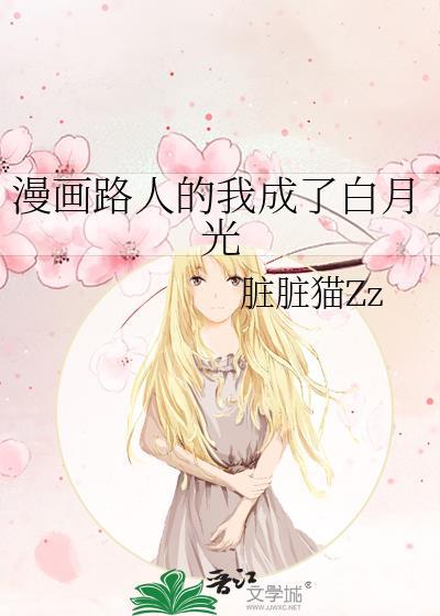 漫画路人的我成了白月光by