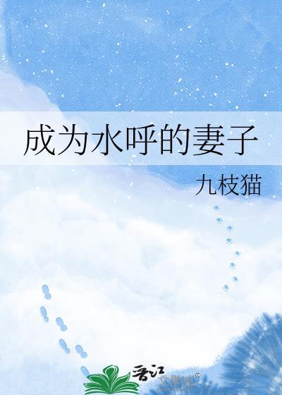 成为水呼的妻子无弹窗书旗