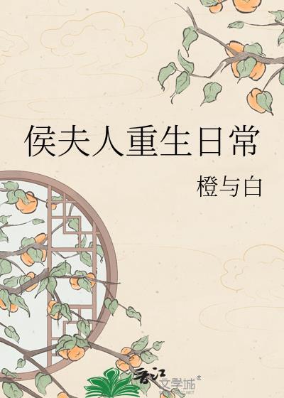 侯夫人日常66