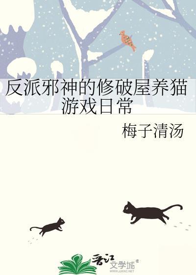 反派邪神的修破屋养猫游戏日常多少章掉马