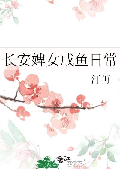 长安婢女咸鱼日常汀苒免费阅读